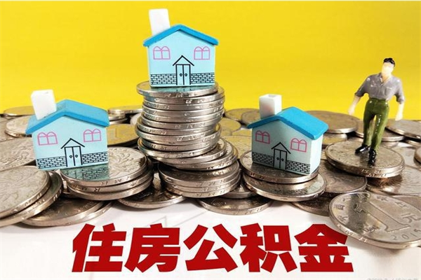 邹城封存公积金可以取吗（封存的公积金能提取么）
