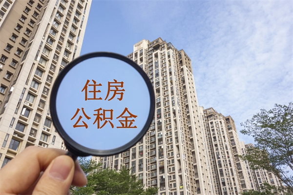 邹城离开如何取钱公积金（离开城市公积金提取）