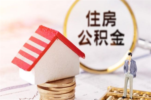 邹城公积金离职怎么帮取（住房公积金离职怎么提取钱）